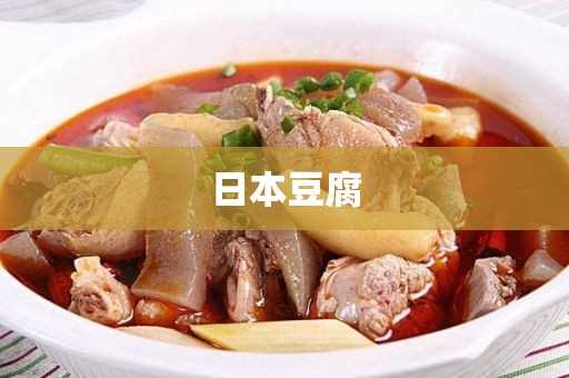 日本豆腐的营养价值_日本豆腐