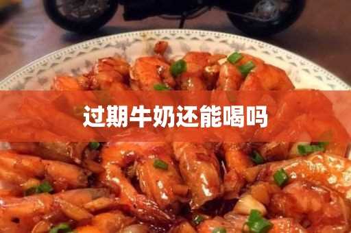 过期牛奶还能喝吗?(过期牛奶怎么处理不浪费)?