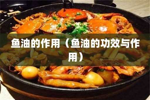 鱼油的作用与功效_鱼油的作用