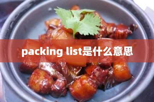 list是什么意思(packinglist是什么意思英语)?packing