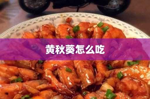 黄秋葵怎么吃(秋葵的8种最佳吃法)?