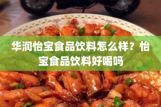 华润怡宝食品饮料怎么样？怡宝食品饮料好喝吗?(华润怡宝待遇怎么样)?