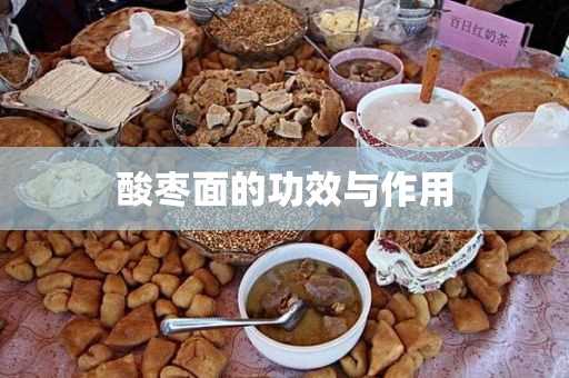 酸枣面的作用与功效(酸枣面怎么吃治疗失眠)?