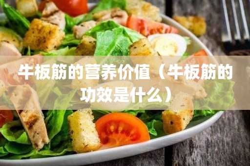 牛板筋的功效是什么?牛板筋的营养价值