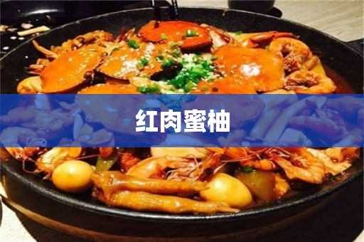 红肉蜜柚的作用与功效_红肉蜜柚