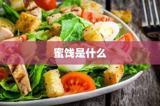 蜜饯有什么作用与功效?蜜饯是什么