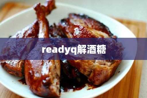 ready_readyq解酒糖