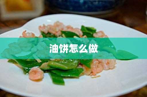 油饼怎么做(家常油饼的做法)?