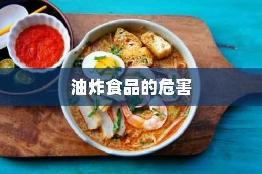 油炸食品的危害_油炸食品的危害