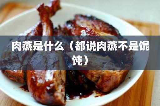 都说肉燕不是馄饨?肉燕是什么