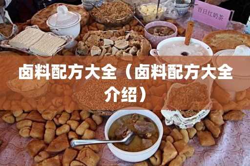 卤料配方大全介绍_卤料配方大全