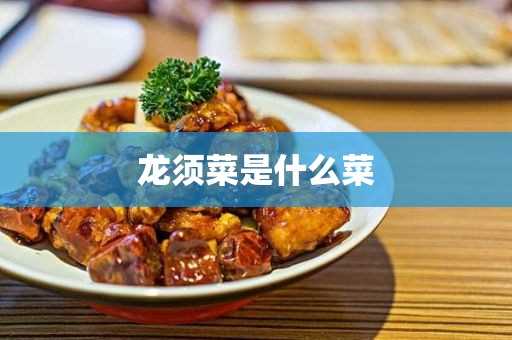 龙须菜是什么菜(龙须菜的作用与功效)?