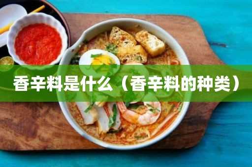 香辛料的种类?香辛料是什么