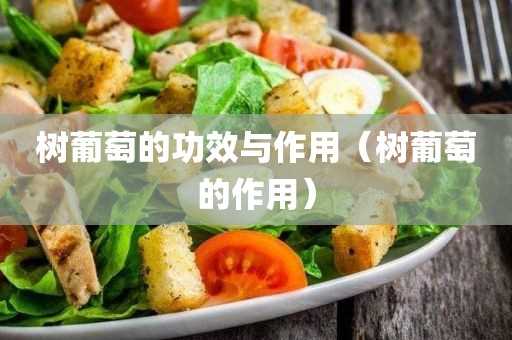 树葡萄的作用_树葡萄的作用与功效