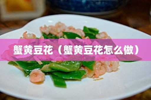 蟹黄豆花怎么做?蟹黄豆花