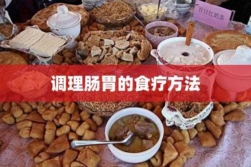 调理肠胃的食疗方法(调理肠胃的10个好方法)