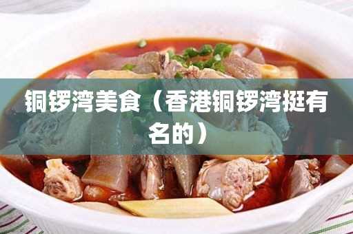 香港铜锣湾挺有名的_铜锣湾美食