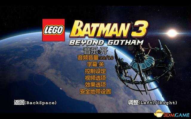 乐高蝙蝠侠3：飞跃哥谭市 操作键位及游戏菜单简介