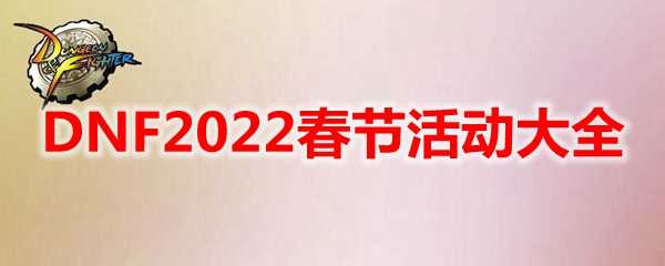 DNF2022春节活动大全