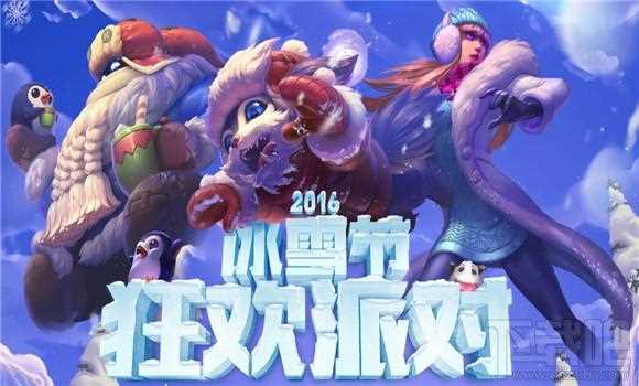 lol冰雪节狂欢派对皮肤抽奖地址 lol冰雪节狂欢派对2016活动介绍