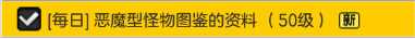 冒险岛2恶魔型怪物图鉴的资料任务攻略