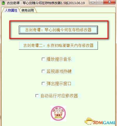 古剑奇谭TGP版存档修改器使用方法及下载地址