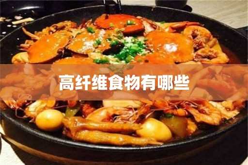 高纤维食物有哪些(便秘吃哪些粗纤维食物)?