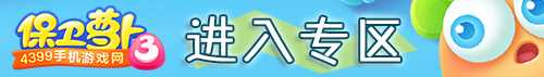 保卫萝卜3公园1关图文攻略 公园1关金萝卜通关布阵