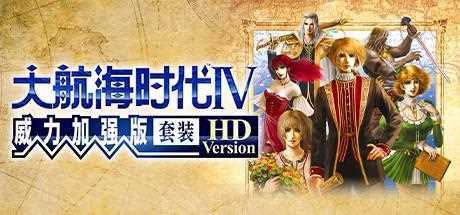 《大航海时代4：威力加强版HD》图文攻略 全攻略大全