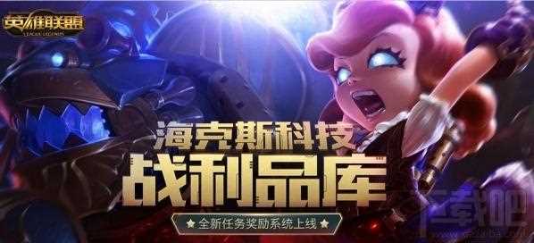 lol海克斯科技战利品库地址 lol海克斯科技战利品库活动介绍