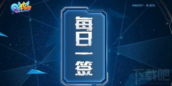 qq炫舞每日签到活动网址 qq炫舞每日一签活动介绍