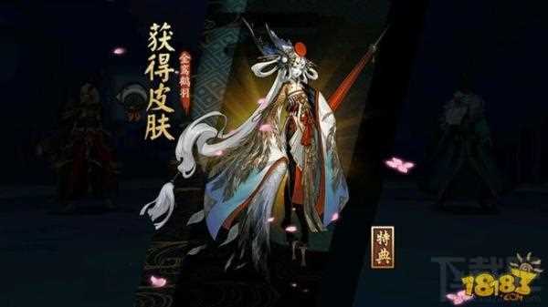 阴阳师姑获鸟特典皮肤金鸾鹤羽获取方法