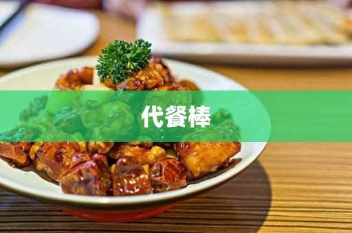 代餐棒一天吃几个?代餐棒