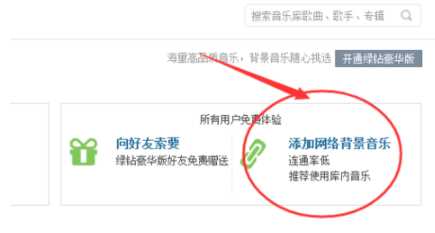 在QQ中给空间免费添加背景音乐具体操作过程