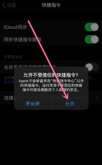 苹果开启允许不受信任的快捷指令方法介绍