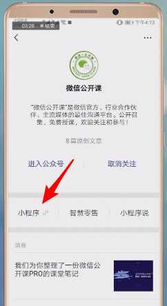微信中弄公开课具体操作步骤