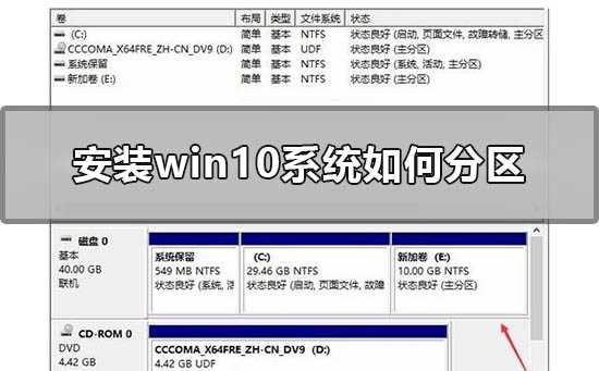 安装win10系统如何分区