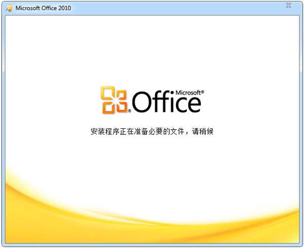 Office2010最新激活密钥有哪些？Office2010激活密钥分享大全