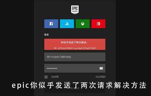 epic你似乎发送了两次请求解决方法