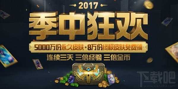 LOL2017季中狂欢礼盒升级攻略