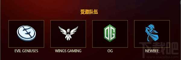 dota2亚洲邀请赛参赛队伍介绍