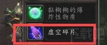 魔兽世界8.0虚空碎片怎么获得 魔兽世界8.0虚空碎片获得攻略