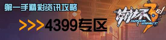 崩坏3芽衣档案 雷电芽衣详细资料