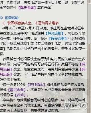 剑网3九周年特效挂件、梦回稻香、踢彩球活动攻略