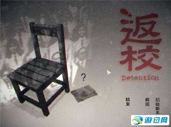 《返校》detention快速通关教程 返校如何快速通关？