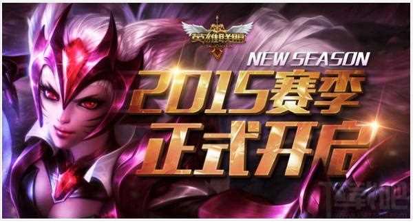 lol2015赛季改动详细介绍 lol2015赛季正式开始时间