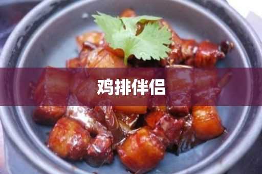 正新鸡排什么味道好吃?鸡排伴侣