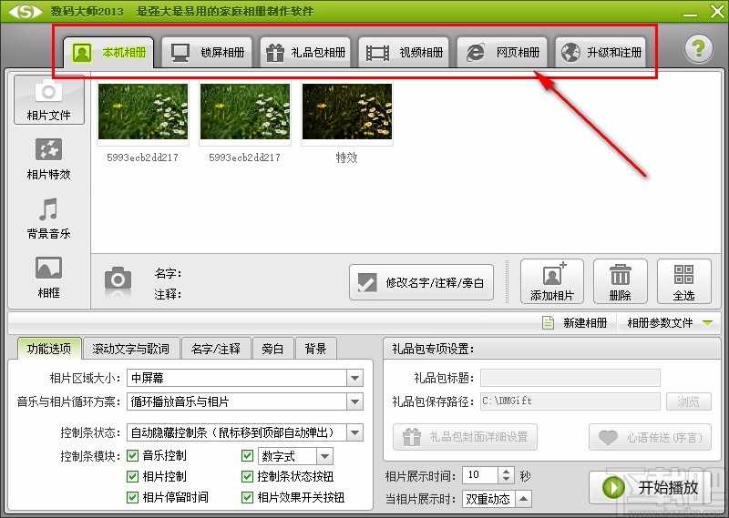 数码大师制作电子相册的方法