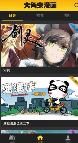 大角虫漫画中看每日更新漫画具体操作步骤