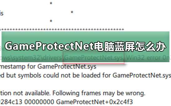 GameProtectNet电脑蓝屏怎么办